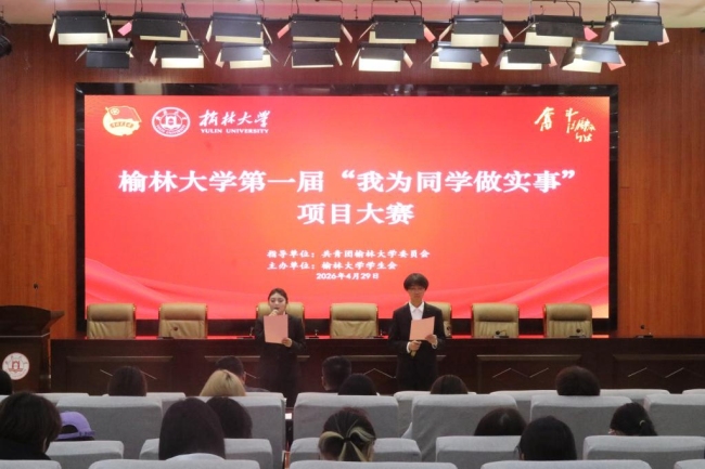 榆林大学第一届“我为同学做实事”项目大赛成功举办