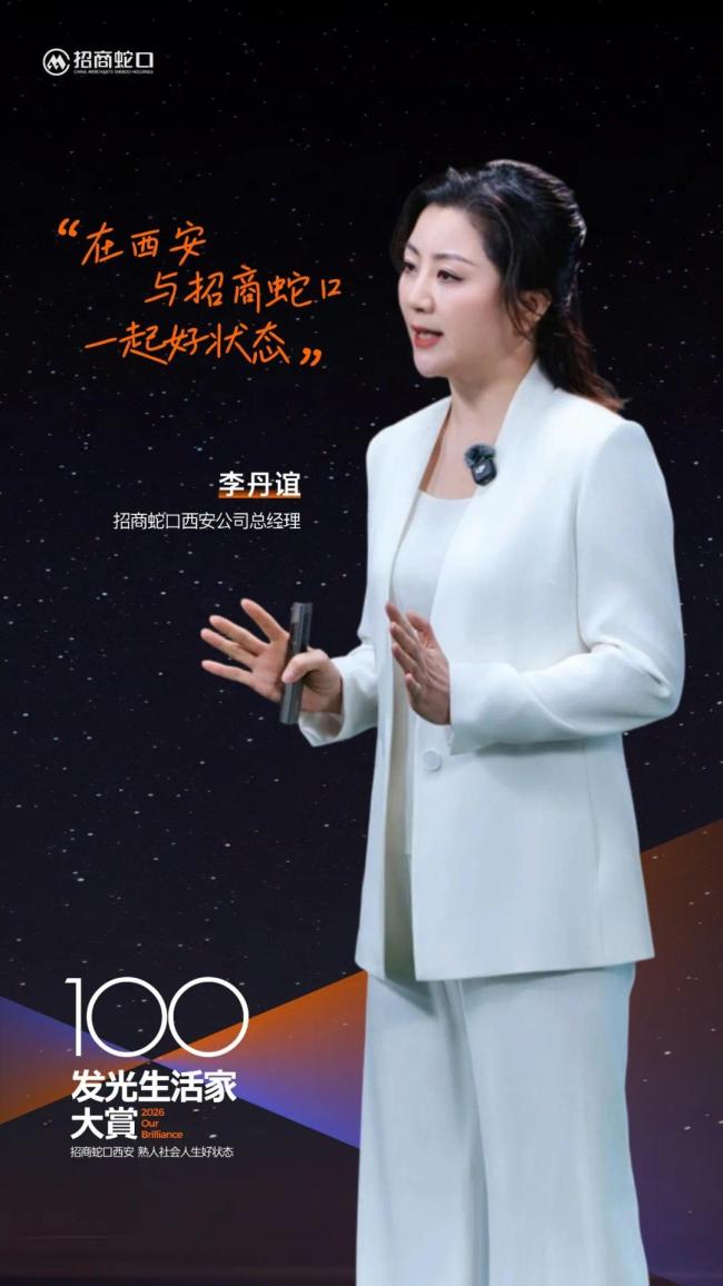 招商蛇口西安公司总经理李丹谊：公司的角色是招商搭平台，业主做主角