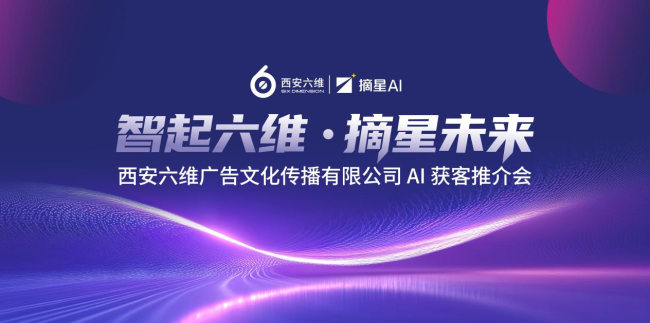 西安六维正式发布AI全域获客战略，开启营销科技新赛道