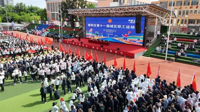 榆林市榆阳区第十一届城区职工运动会开幕