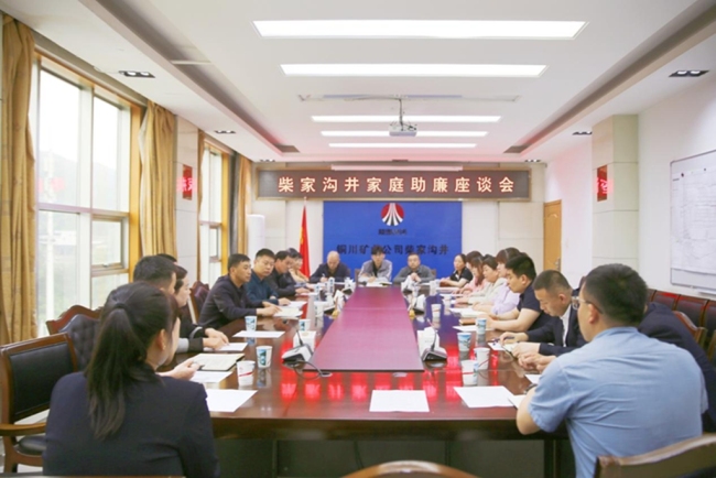 铜川矿业公司柴家沟井：家企联动筑防线 廉洁家风护初心