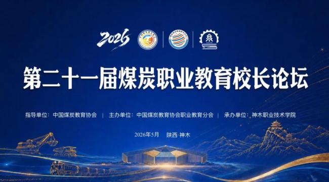 第二十一届煤炭职业教育校长论坛在神木职院举办