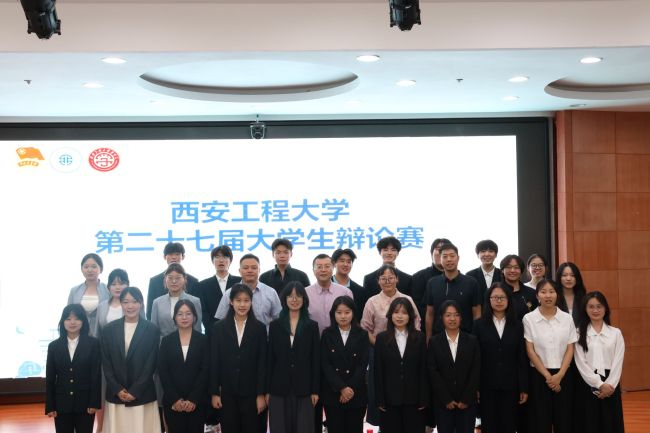 西安工程大学举办第二十七届大学生辩论赛