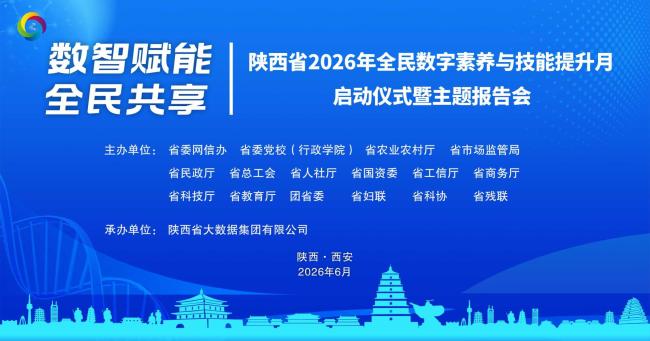 直播 | 陕西省2026年全民数字素养与技能提升月启动仪式暨主题报告会