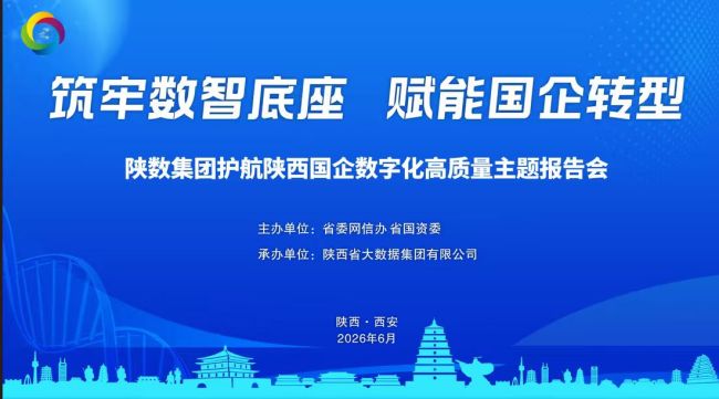 陕数集团助力陕西国企数字化高质量发展主题报告会在西安召开