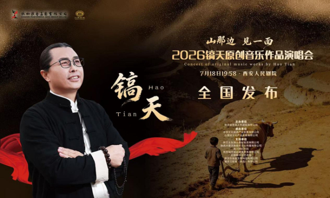 镐天《山那边·见一面》原创音乐作品演唱会7月18日西安重磅开启