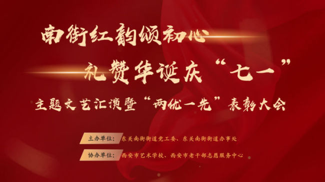 西安市碑林区东关南街街道召开庆“七一”主题文艺汇演暨“两优一先”表彰大会
