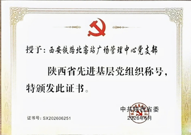 西安铁路北客站广场管理中心党支部荣获陕西省先进基层党组织称号