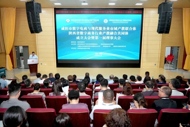 咸阳市数字电商与现代服务业市域产教联合体、陕西省数字商务行业产教融合共同体成立大会暨第一届理事会在陕西财经职业技术学院举行