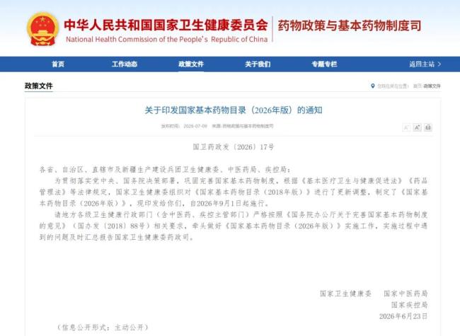 重大利好！金花股份收购的玉泉胶囊7月9日成功纳入《国家基本药物目录（2026年版）》