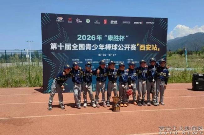 西安工业大学附属小学U8棒球队斩获全国青少年棒球公开赛(西安站)团体冠军