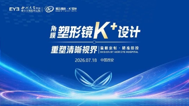 角膜塑形镜K+设计古城首秀——爱尔古城眼科医院开启近视防控“量眼定制”新篇章