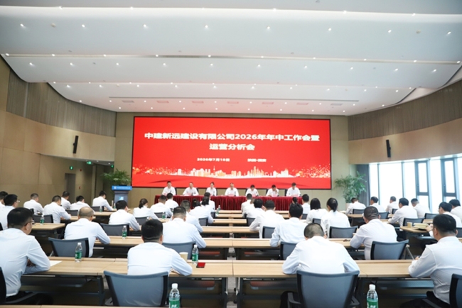 中建新远建设有限公司召开2026年年中工作会暨运营分析会