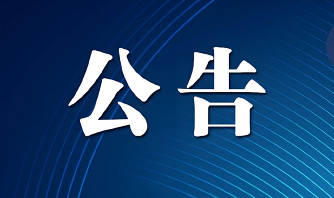 中共铜川市委平安铜川建设领导小组扫黑除恶专项组办公室公告