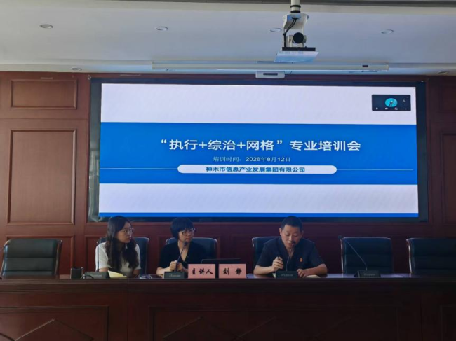 科技赋能执网融合 协同破解执行难题——神木市法院举办“执行+综治+网格”专业培训会
