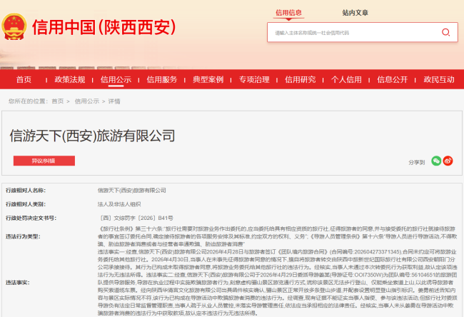 未取得旅游者同意将旅游业务委托给其他旅行社，委派的导游欺骗旅游者，信游天下（西安）旅游有限公司被令停业整顿三个月