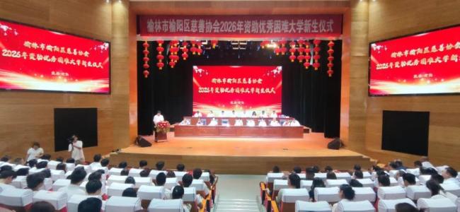 榆林市榆阳区慈善协会举行2026年资助优秀困难大学新生仪式