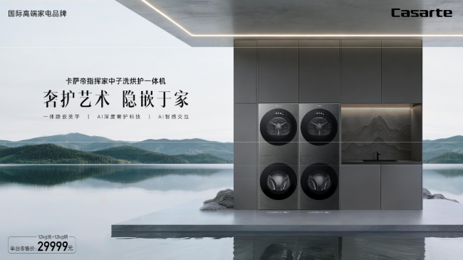洗衣店六道工序在家完成？卡萨帝指挥家中子的替代方案逐项对照