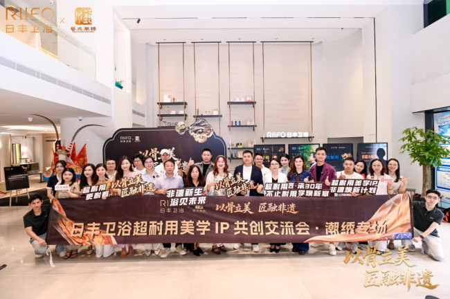 日丰卫浴非遗焕新计划三落两站,“超耐用美学”从概念走向产品