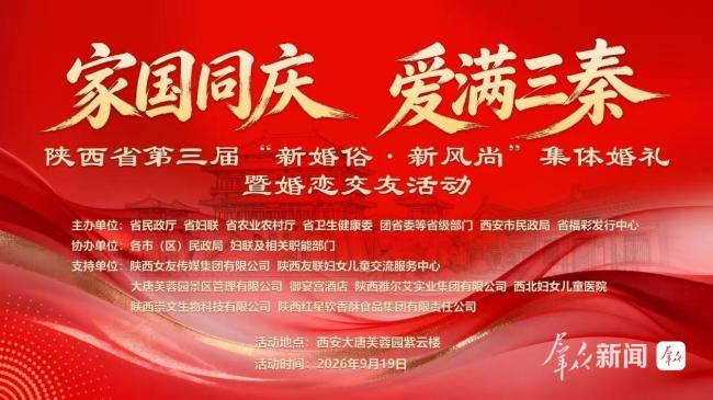 陕西省第三届“新婚俗 新风尚”集体婚礼活动启动招募