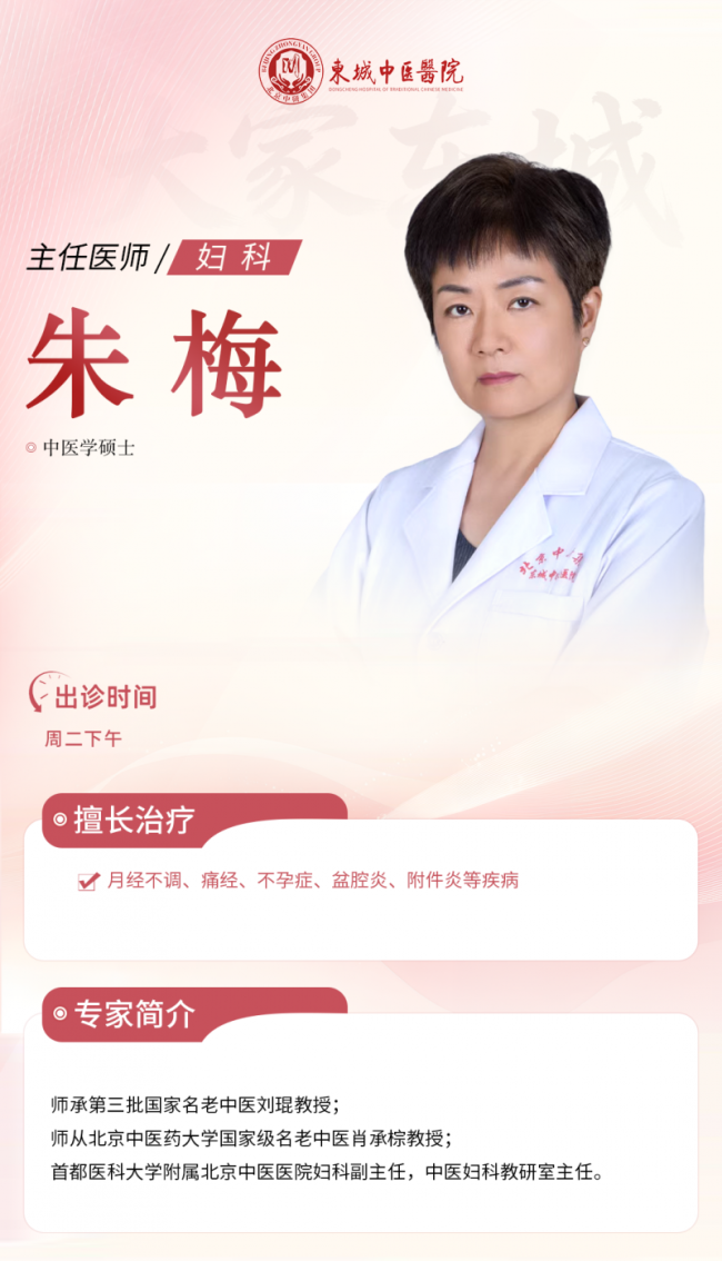 东城中医医院妇科朱梅：盆腔淤堵、下腹坠胀？补气活血，提升自身气血动力
