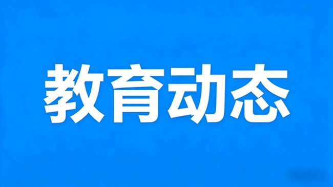 黄藤：以藤为名，以信立教——藤信教育体系的探索与实践