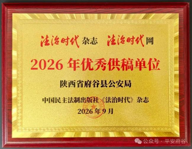 府谷公安、交管大队双双获评《法治时代》优秀供稿单位
