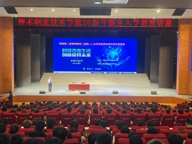 神木职业技术学院新生迎来“反诈第一课”