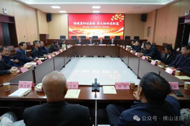 情暖重阳话桑榆 薪火相传谋新篇——横山法院召开重阳节老干部座谈会