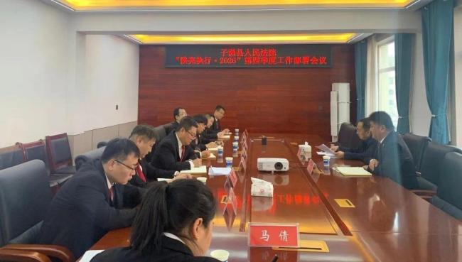 子洲法院执行局召开“陕亮执行·2026”第四季度工作部署会