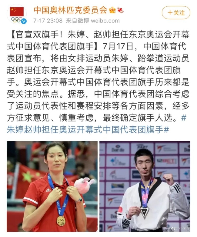 朱婷、赵帅担任中国代表团奥运会开幕式旗手