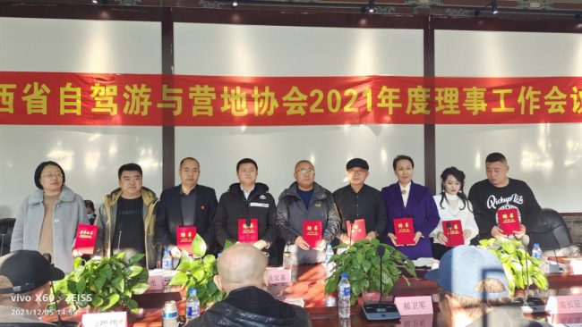 山西省自驾游与营地协会2021年理事会议在太原古县城召开