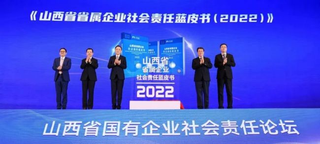 ▲《山西省省属企业社会责任蓝皮书（2022）》发布仪式<br><br>