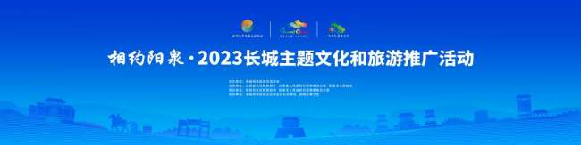 “相约阳泉”2023长城主题文化和旅游推广活动 明天举办！