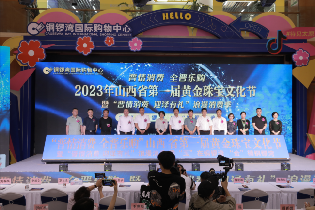 2023年山西省第一届黄金珠宝文化节、浪漫消费季璀璨开启