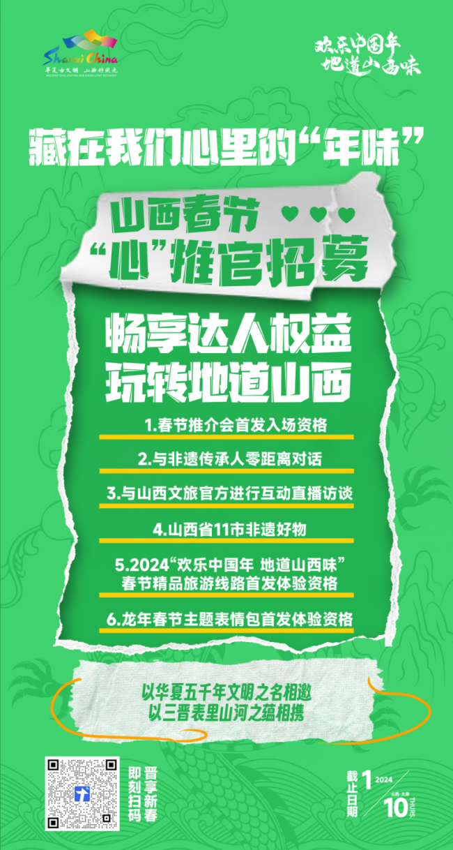 山西春节“心”推官全球招募，“晋”随心动，乐享中国年！