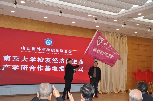 南京大学山西校友经济促进会在并成立