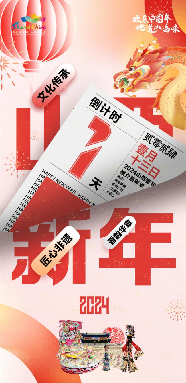 2024 Shanxi Cultural and Tourism Spring Festival Promotion Carnival, Ready to Launch, "Jin" Enjoy China Year!