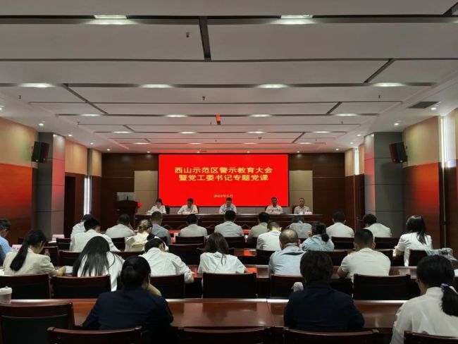 西山示范区召开党纪学习教育警示教育会