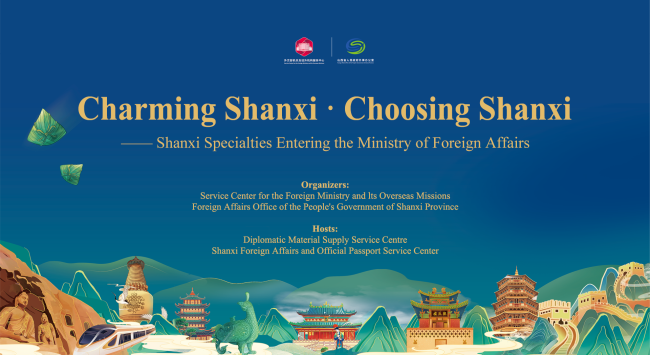 “Charming Shanxi•Choosing Shanxi”Shanxi Specialties Entering the Ministry of Foreign Affairs event  successfully held