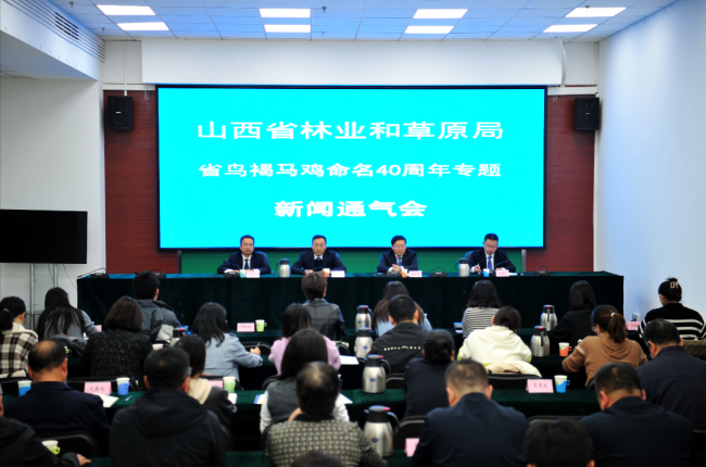 山西省林业和草原局举办了省鸟褐马鸡命名40周年专题新闻通气会