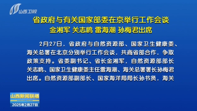 山西省政府与有关国家部委在京举行工作会谈