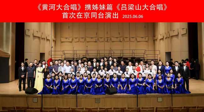 《黄河大合唱》携姊妹篇《吕梁山大合唱》 首次在京同台演出