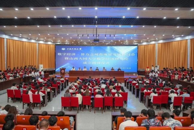 山西大同大学数字经济研究院成立