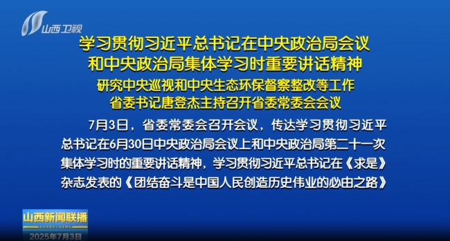 7月3日，山西省委书记唐登杰主持召开省委常委会会议