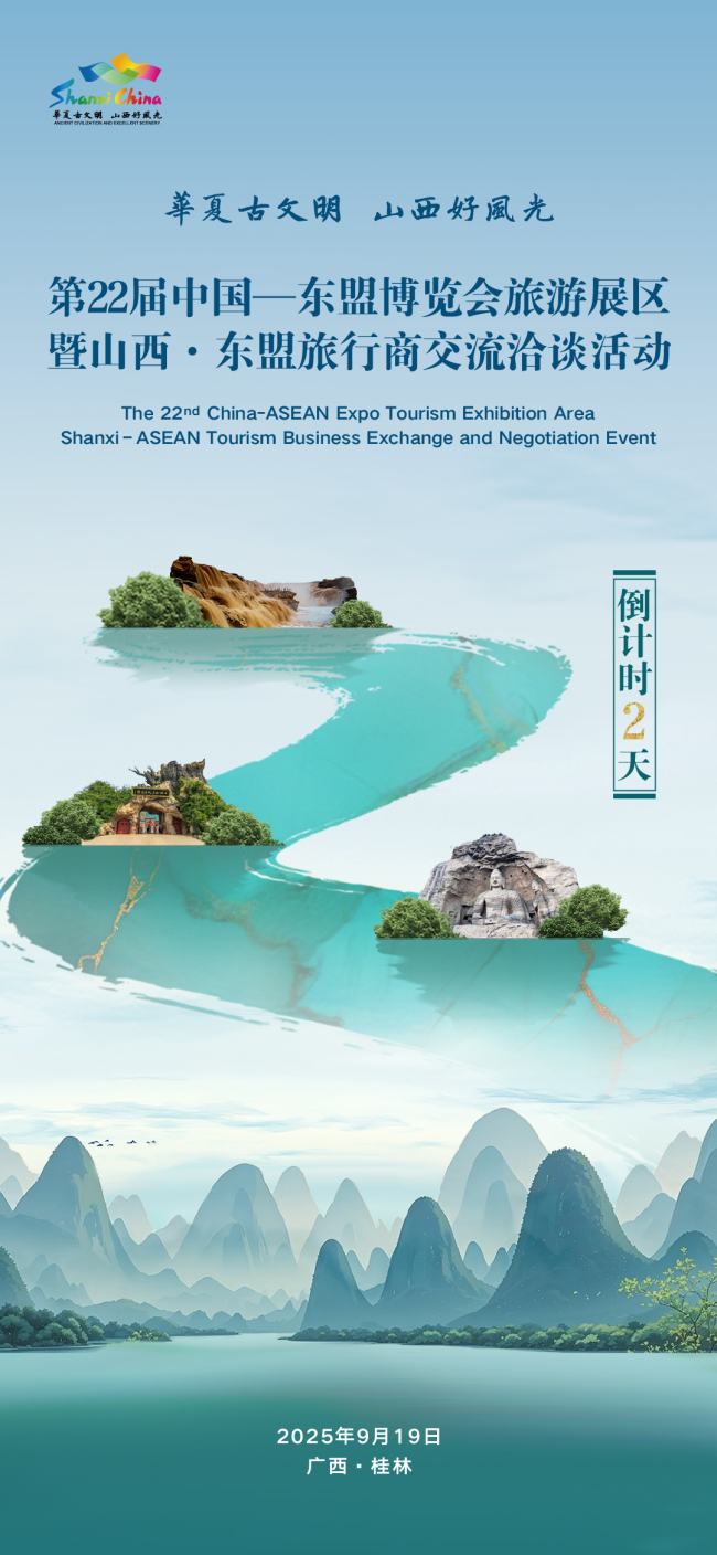 倒计时2天！第22届中国—东盟博览会旅游展区暨山西・东盟旅行商交流洽谈活动即将启幕