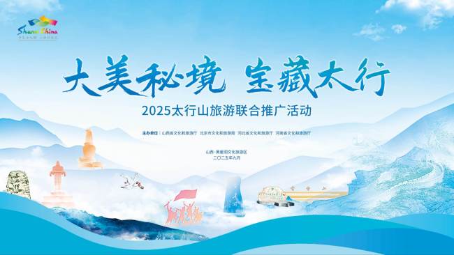 2025太行山旅游联合推广活动在山西长治盛大启幕