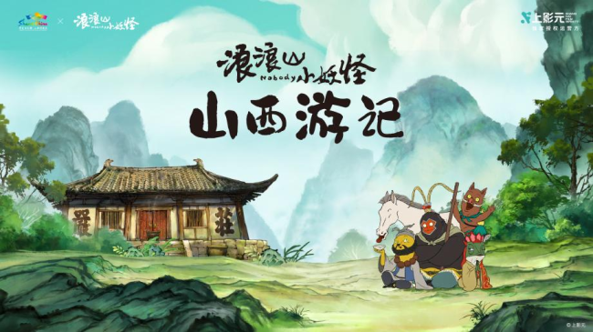 来山西,找到自己喜欢的模样