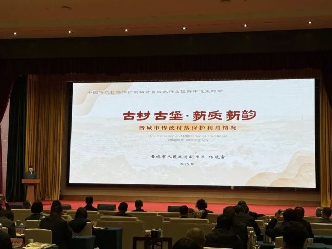 中国传统村落保护创新暨晋城太行古堡群申遗主题会举行
