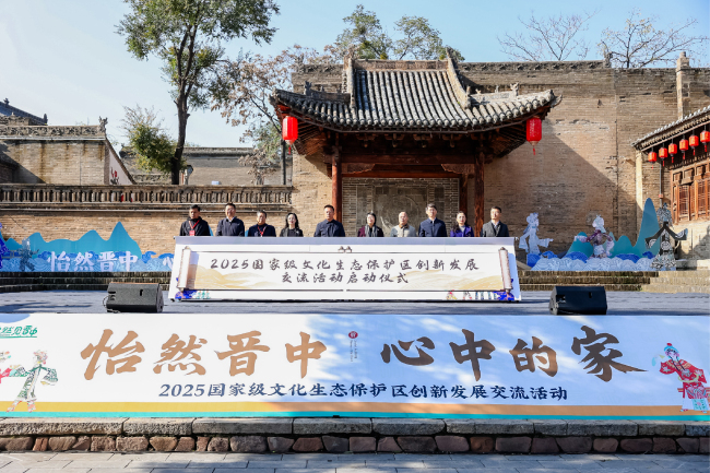 2025国家级文化生态保护区创新发展交流活动在山西晋中介休举办